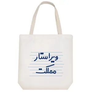 توت بگ پارچه ای ویراستار مملکت