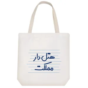 توت بگ پارچه ای هتل دار مملکت