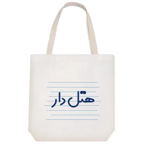 توت بگ پارچه ای هتل دار
