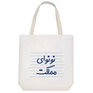 توت بگ پارچه ای نونوای مملکت