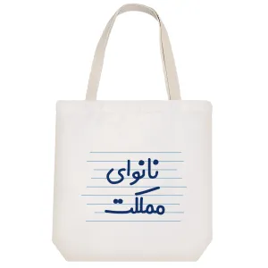 توت بگ پارچه ای نانوای مملکت