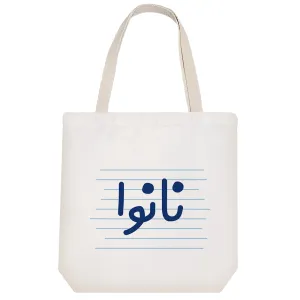 توت بگ پارچه ای نانوا