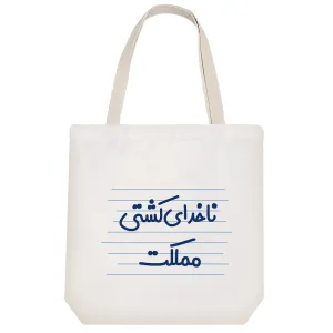 توت بگ پارچه ای ناخدای کشتی مملکت
