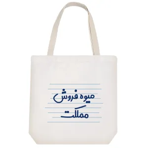 توت بگ پارچه ای میوه فروش مملکت