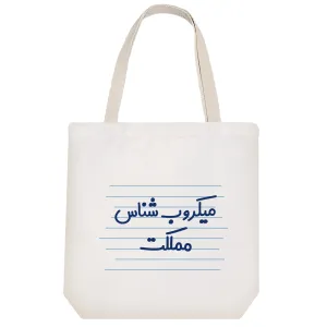 توت بگ پارچه ای میکروب شناس مملکت