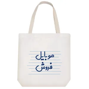 توت بگ پارچه ای موبایل فروش