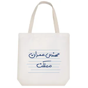 توت بگ پارچه ای مهندس عمران مملکت