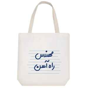 توت بگ پارچه ای مهندس راه آهن