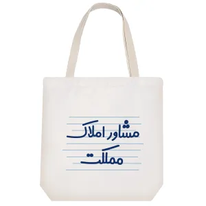 توت بگ پارچه ای مشاور املاک مملکت