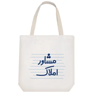 توت بگ پارچه ای مشاور املاک