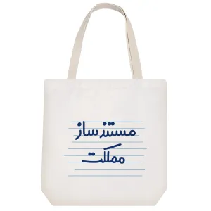 توت بگ پارچه ای مستند ساز مملکت