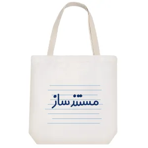 توت بگ پارچه ای مستند ساز