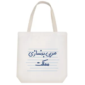 توت بگ پارچه ای مربی بدنسازی مملکت