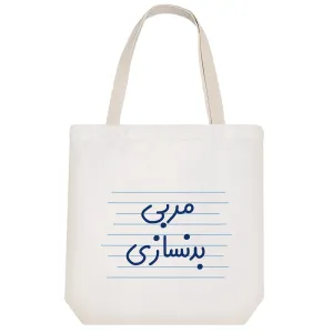 توت بگ پارچه ای مربی بدنسازی