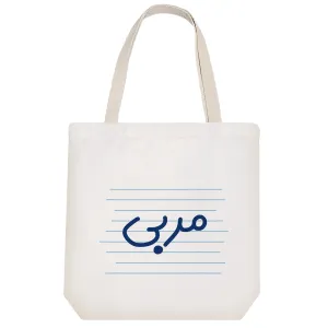 توت بگ پارچه ای مربی