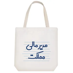 توت بگ پارچه ای مدیر مالی مملکت