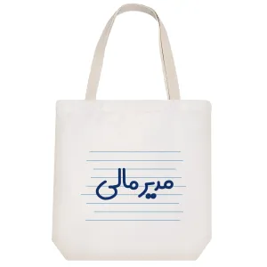 توت بگ پارچه ای مدیر مالی