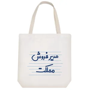 توت بگ پارچه ای مدیر فروش مملکت