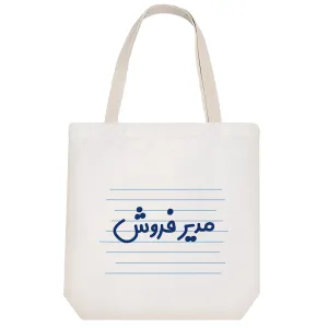 توت بگ پارچه ای مدیر فروش
