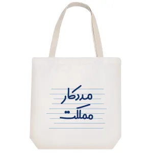 توت بگ پارچه ای مددکار مملکت