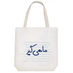 توت بگ پارچه ای ماهی گیر
