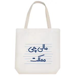 توت بگ پارچه ای مالی چی مملکت