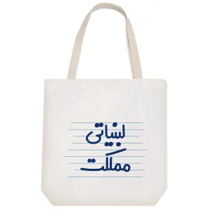 توت بگ پارچه ای لبنیاتی مملکت