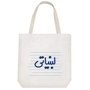 توت بگ پارچه ای لبنیاتی