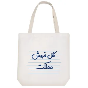 توت بگ پارچه ای گل فروش مملکت