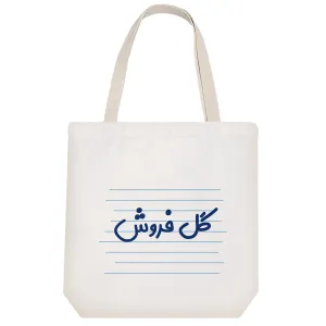 توت بگ پارچه ای گل فروش