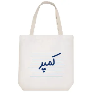 توت بگ پارچه ای کمپر