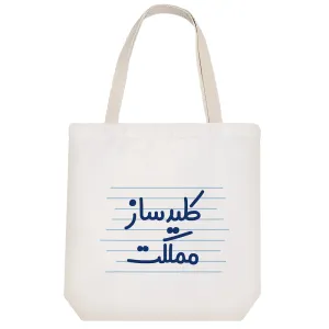 توت بگ پارچه ای کلید ساز مملکت
