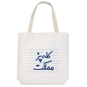 توت بگ پارچه ای کله پز مملکت