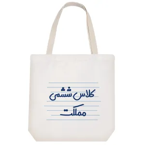 توت بگ پارچه ای کلاس ششمی مملکت