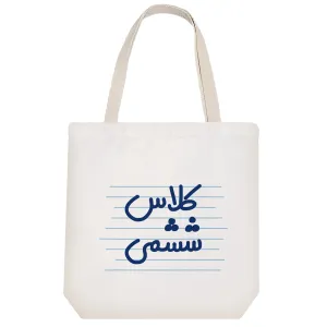 توت بگ پارچه ای کلاس ششمی