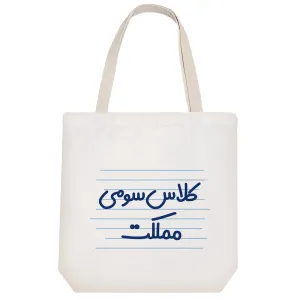 توت بگ پارچه ای کلاس سومی مملکت