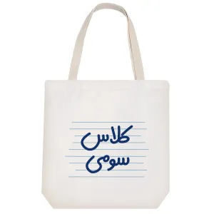 توت بگ پارچه ای کلاس سومی