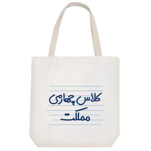 توت بگ پارچه ای کلاس چهارمی مملکت