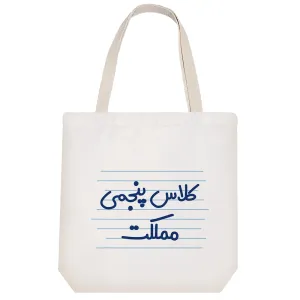 توت بگ پارچه ای کلاس پنجمی مملکت