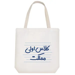 توت بگ پارچه ای کلاس اولی مملکت
