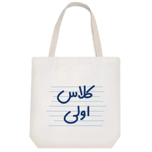 توت بگ پارچه ای کلاس اولی