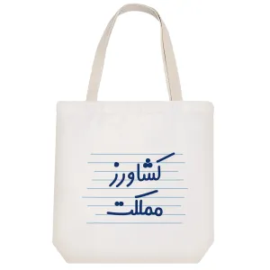 توت بگ پارچه ای کشاورز مملکت