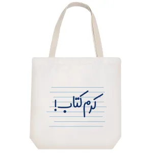 توت بگ پارچه ای کرم کتاب