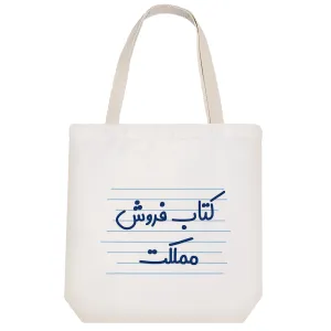 توت بگ پارچه ای کتاب فروش مملکت