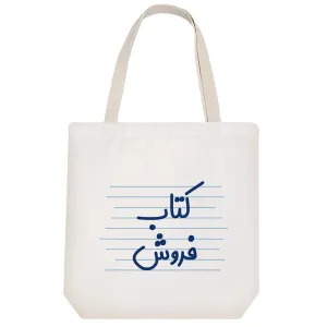 توت بگ پارچه ای کتاب فروش