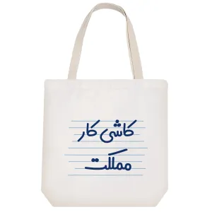 توت بگ پارچه ای کاشی کار مملکت