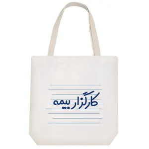 توت بگ پارچه ای کارگزار بیمه