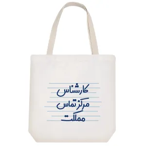 توت بگ پارچه ای کارشناس مرکز تماس مملکت