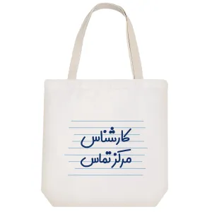 توت بگ پارچه ای کارشناس مرکز تماس