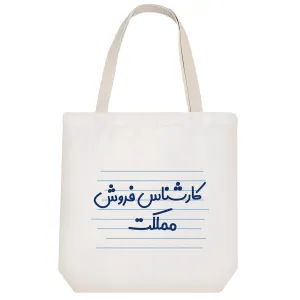 توت بگ پارچه ای کارشناس فروش مملکت